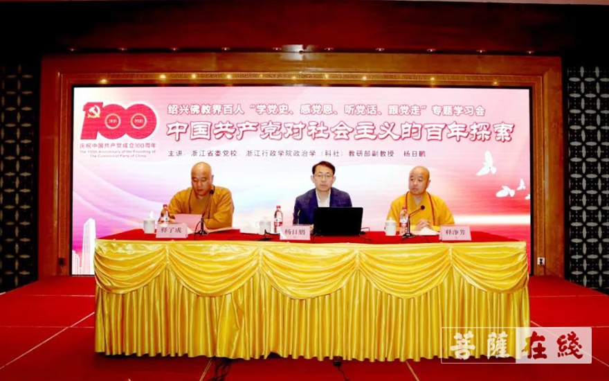 佛教-绍兴市佛教协会举办庆祝建党百年专题学习会