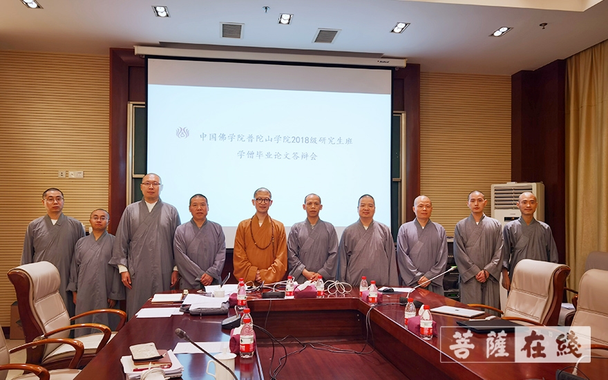 研究生-中国佛学院普陀山学院举行2021届天台学研究生毕业论文云答辩会