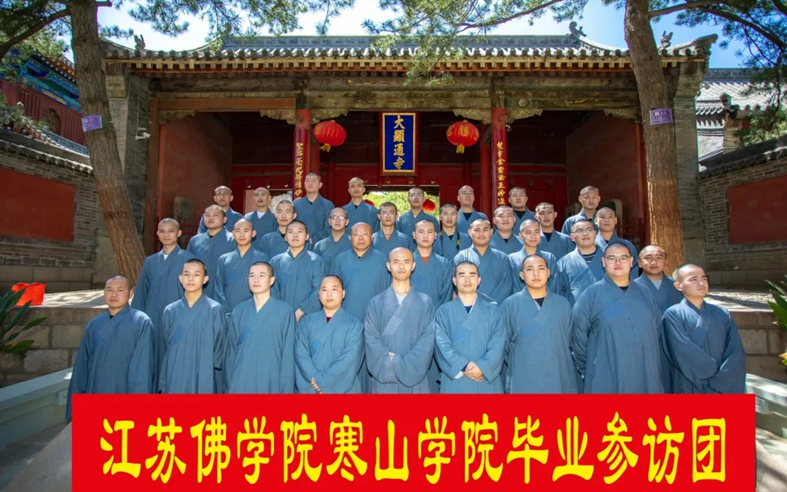 五台山-江苏佛学院寒山学院2021届毕业学僧参访五台山