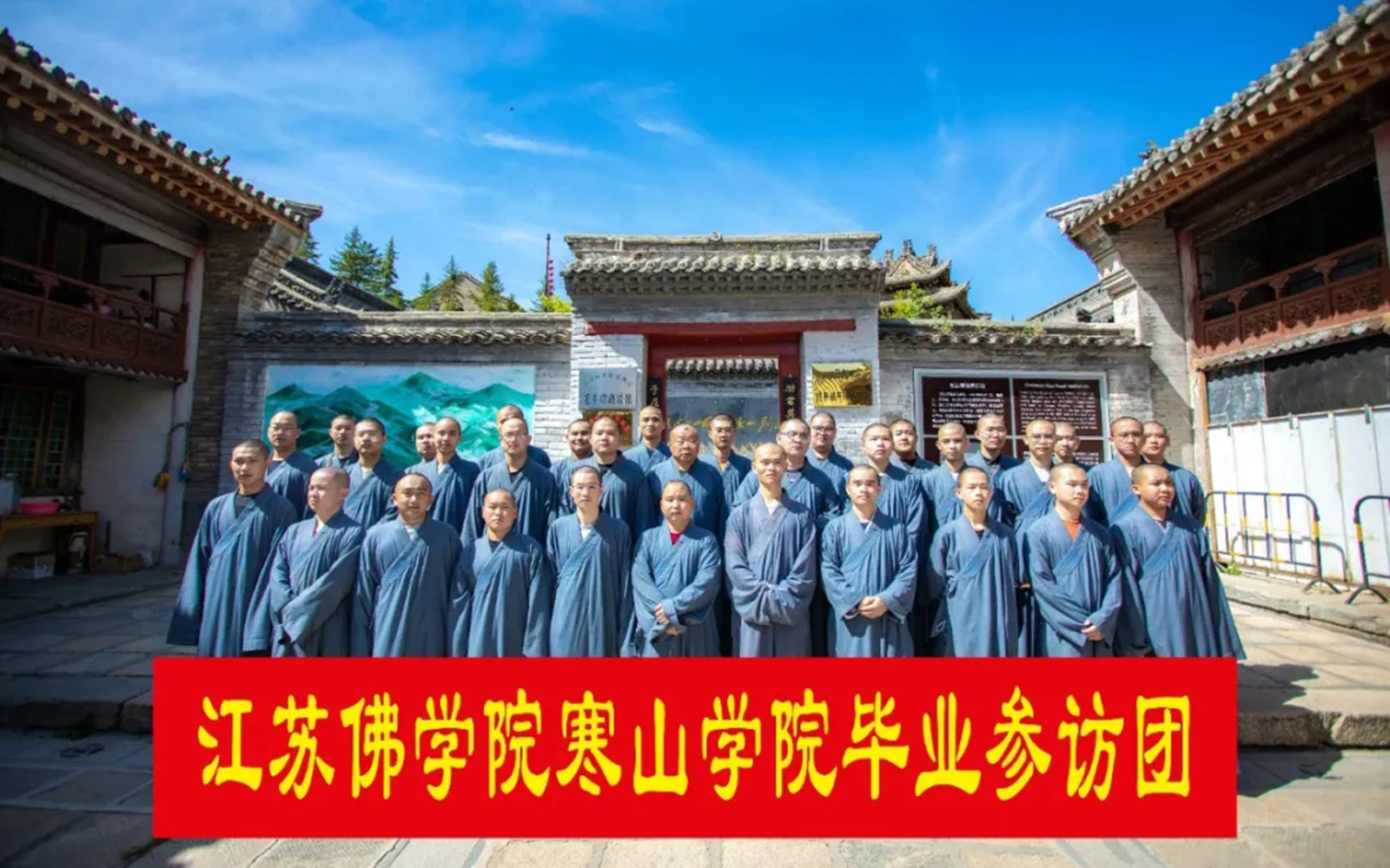 爱国主义教育基地-江苏佛学院寒山学院毕业班学僧参访山西爱国主义教育基地