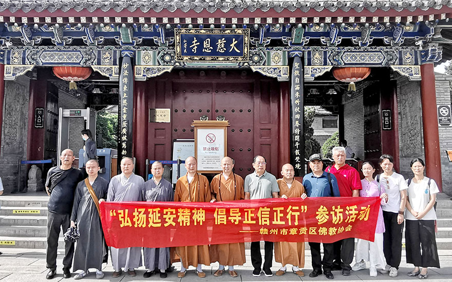 佛教-赣州市章贡区佛教协会组织开展“弘扬延安精神 倡导正信正行”参访活动