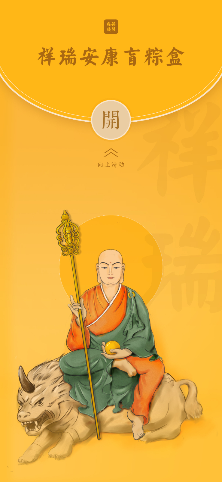 端午习俗-端午佳节，菩萨有礼：快来拆盲粽盒啦！