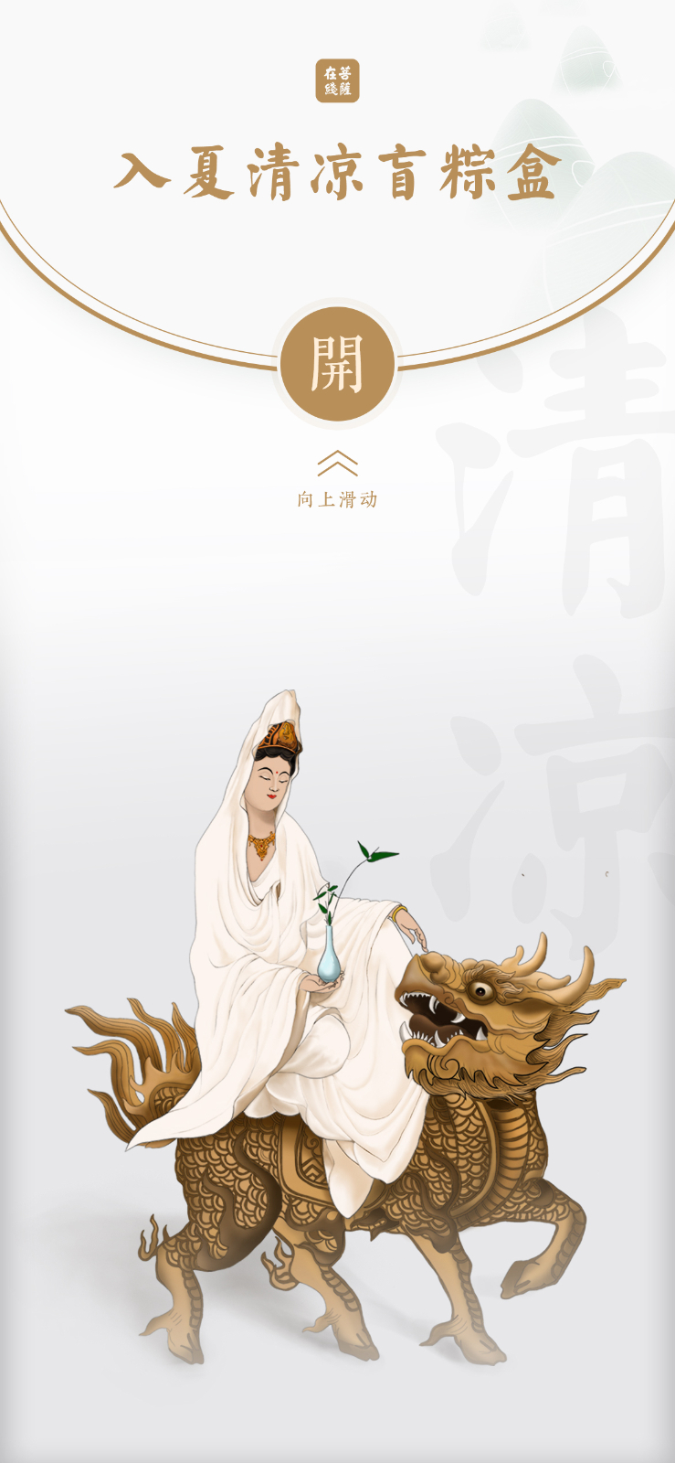 端午习俗-端午佳节，菩萨有礼：快来拆盲粽盒啦！