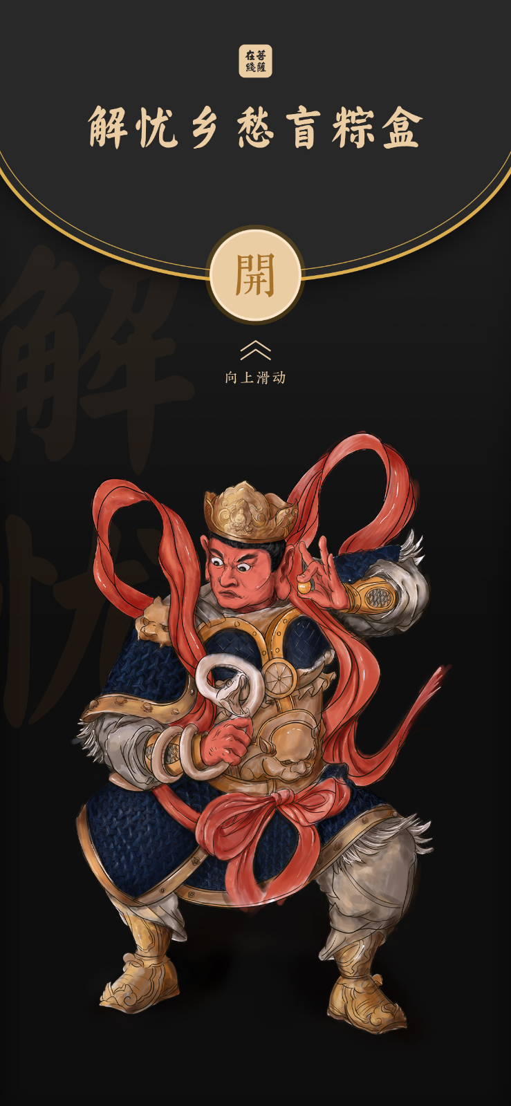 端午习俗-端午佳节，菩萨有礼：快来拆盲粽盒啦！