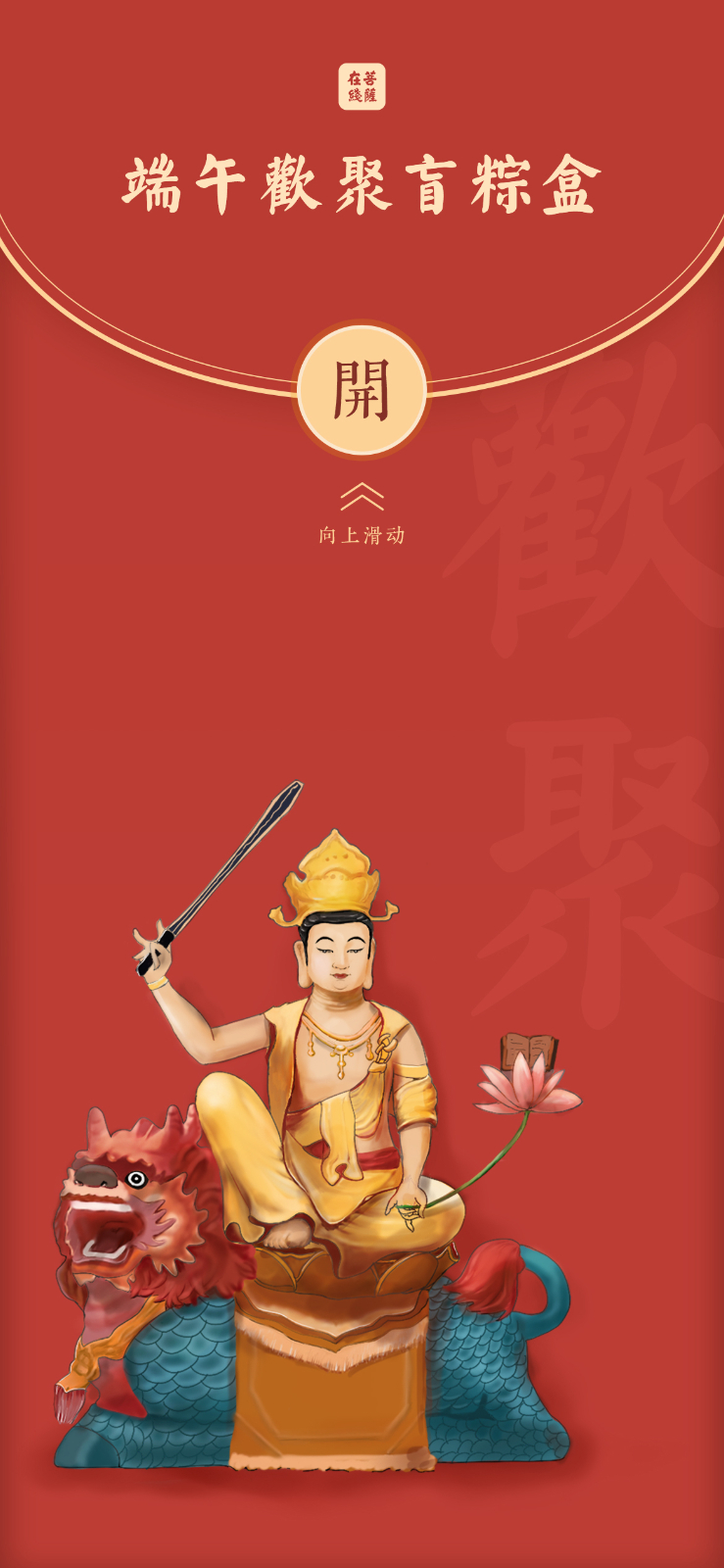 端午习俗-端午佳节，菩萨有礼：快来拆盲粽盒啦！