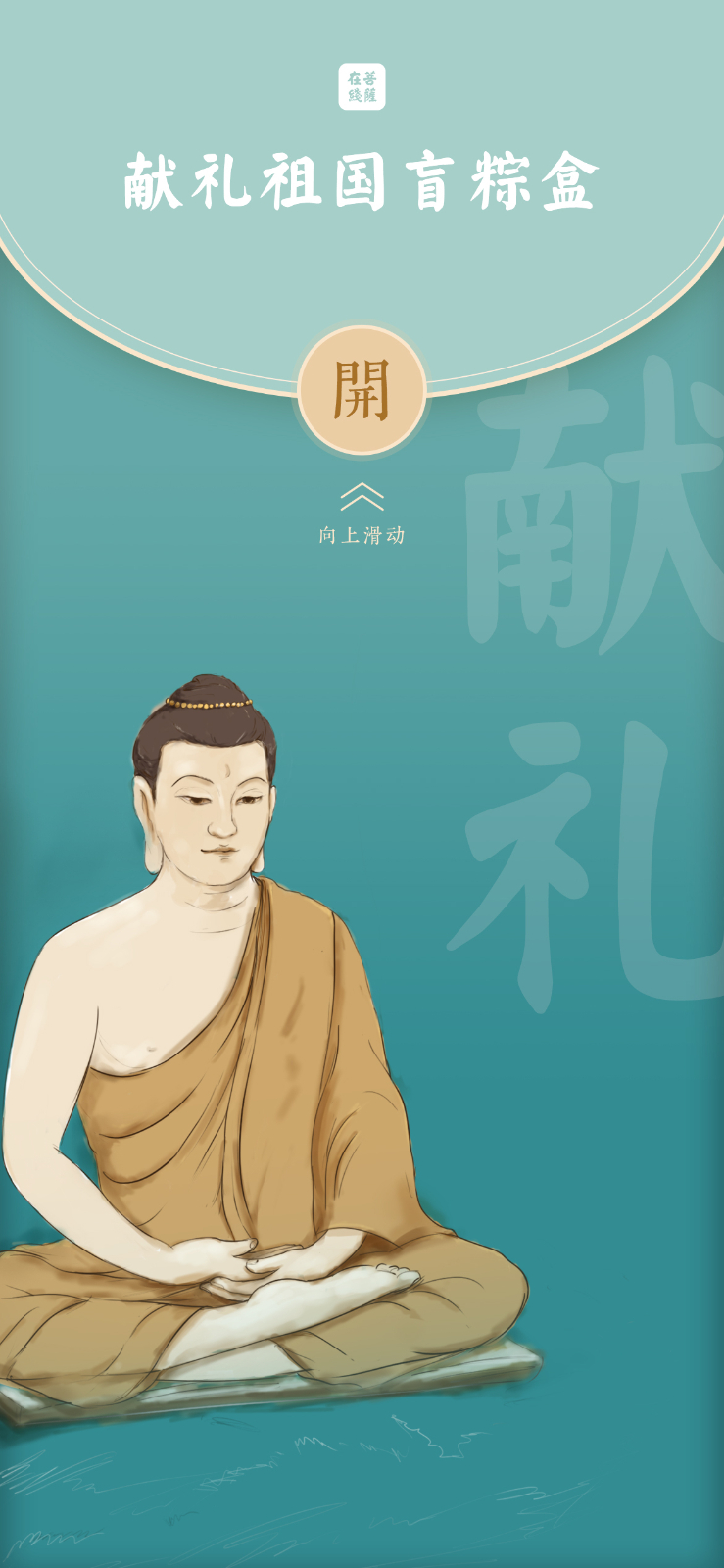 端午习俗-端午佳节，菩萨有礼：快来拆盲粽盒啦！