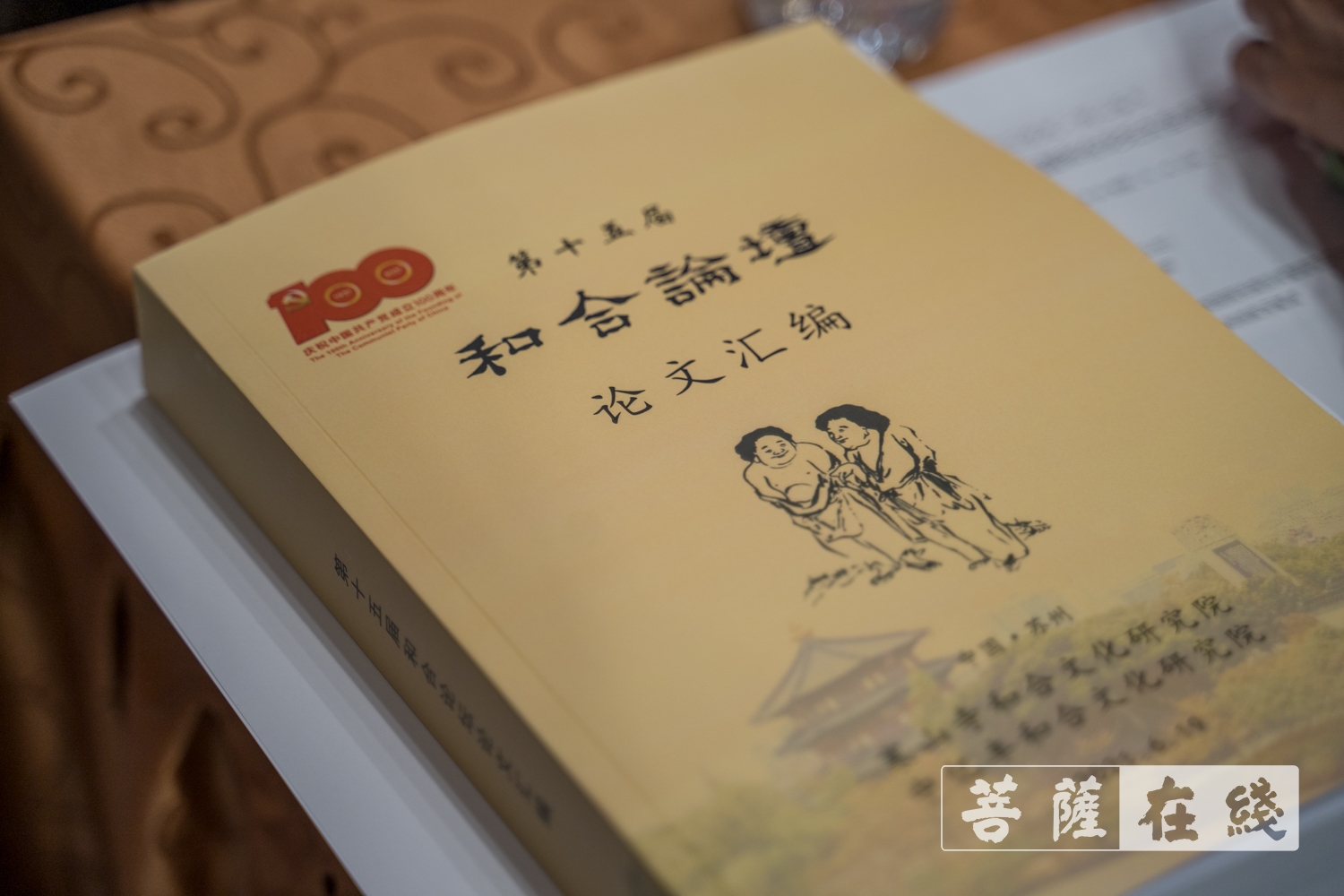 寒山寺-“共祝建党百年，同心奋斗新征程”第十五届和合论坛在苏州市寒山寺圆满举行