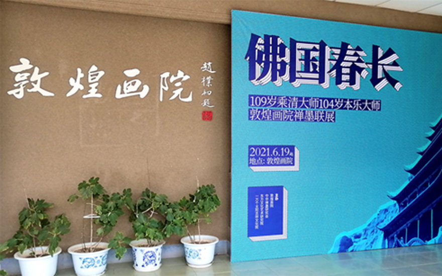 佛教-佛国春长——109岁乘清长老与104岁本乐长老敦煌画院禅墨联展开幕