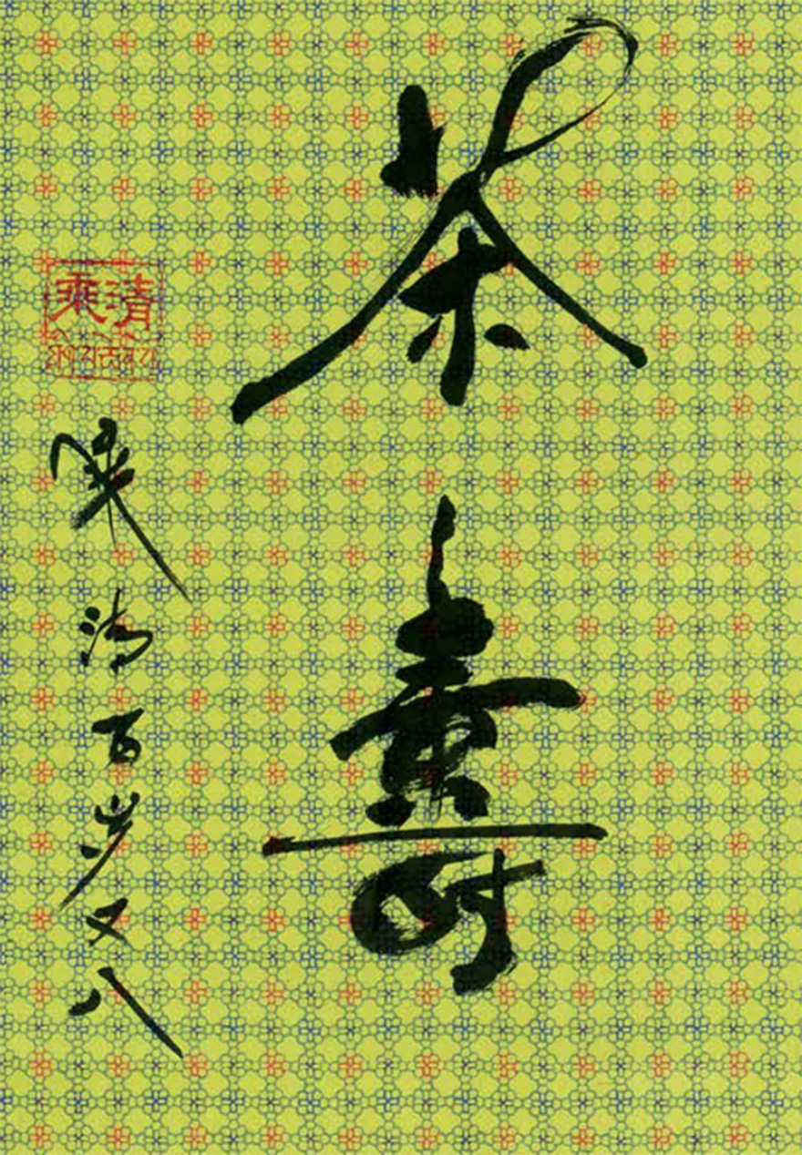 佛教-佛国春长——109岁乘清长老与104岁本乐长老敦煌画院禅墨联展开幕