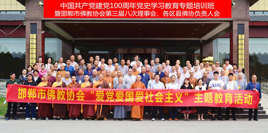 佛教-邯郸市佛教协会举办建党100周年党史学习教育专题培训班