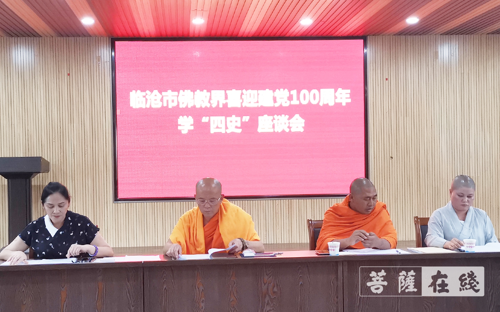 佛教-临沧市佛教协会举行喜迎建党100周年学“四史”座谈会