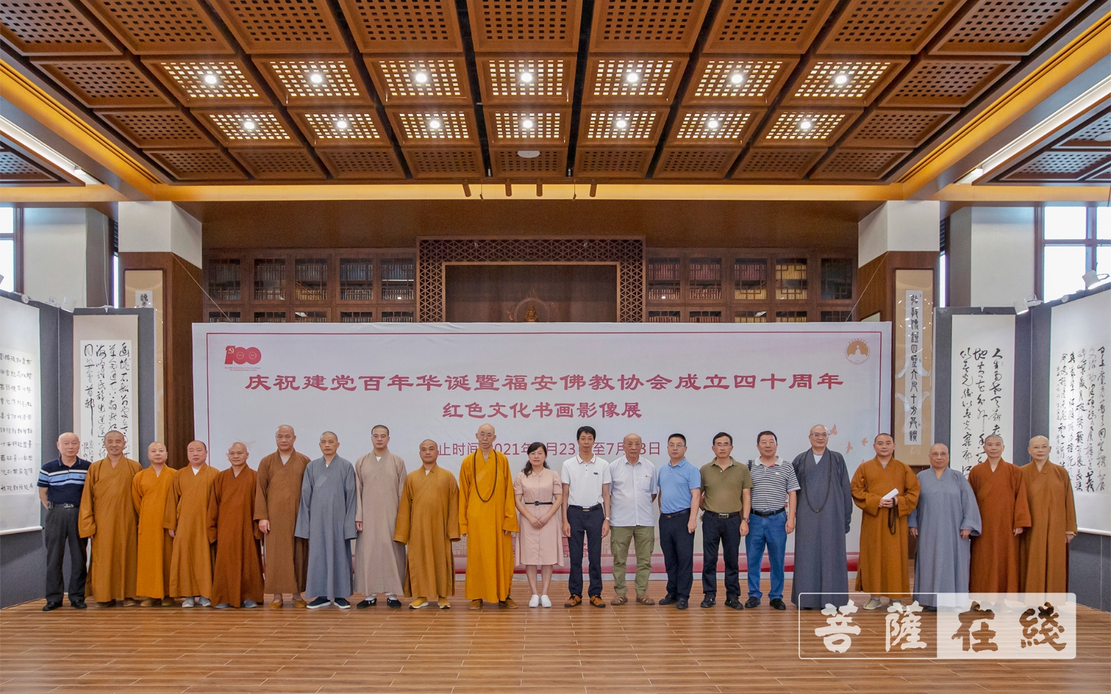 佛教-福安佛教协会举行庆建党百年暨成立四十周年红色文化书画影像展