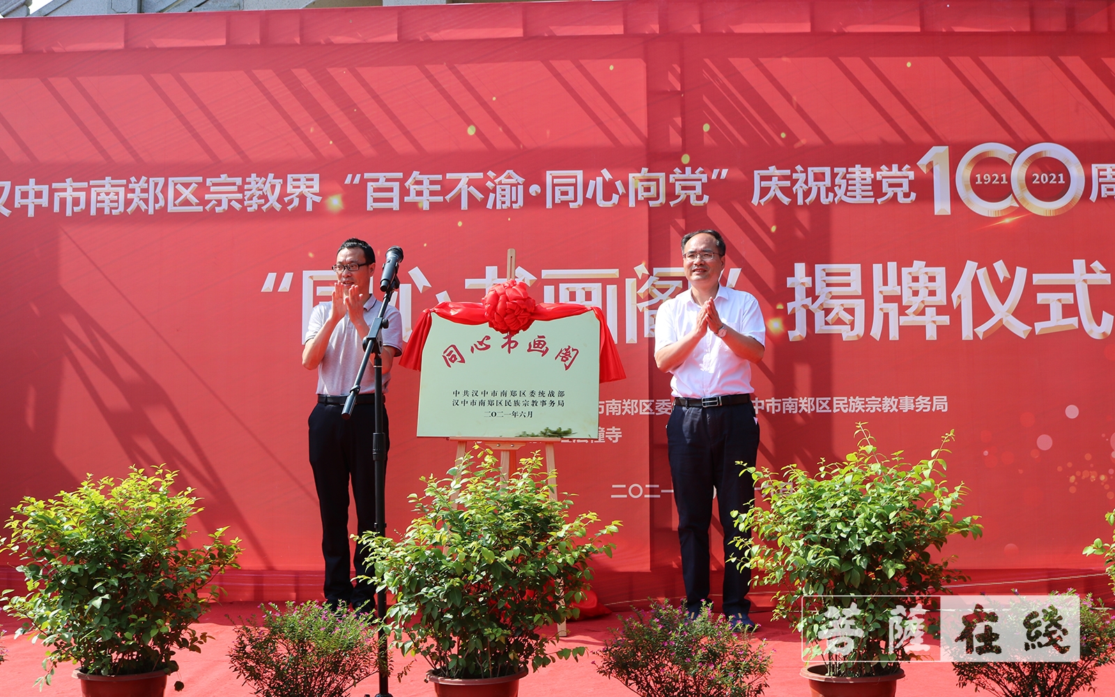 南郑-汉中市南郑区宗教界举办庆祝建党百年书画展暨“同心书画阁”揭牌仪式