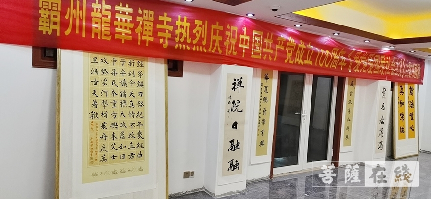 霸州-廊坊市霸州龙华禅寺举办庆建党百年“爱党 爱国 爱社会主义”主题书画展 霸州-廊坊市霸州龙华禅寺举办庆建党百年“爱党 爱国 爱社会主义”主题书画展
