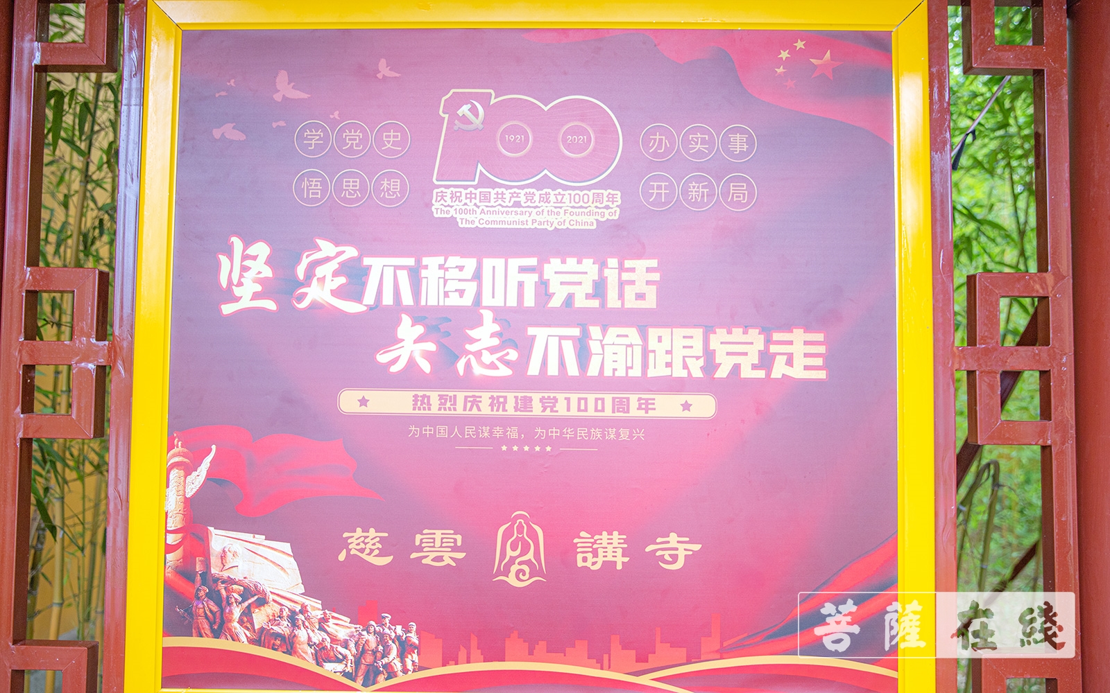佛教-辉煌百年 筑梦中华——胶州慈云寺举行庆祝建党100周年升旗仪式