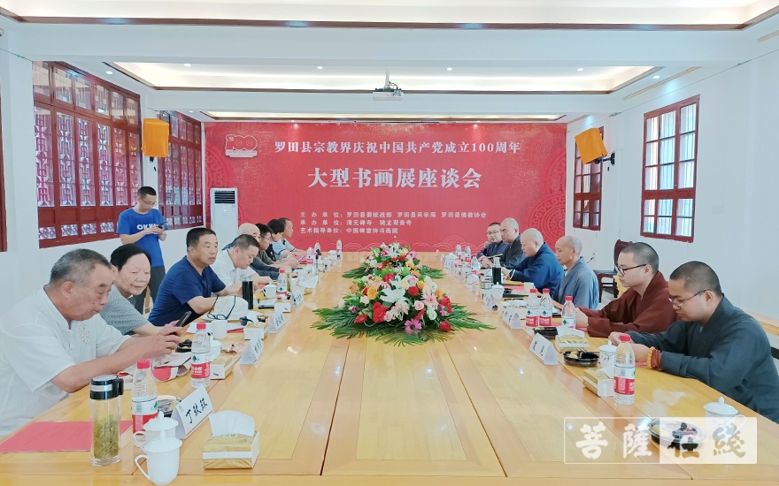 佛教-罗田佛教界举办庆祝建党百年书画美术展暨专题座谈会