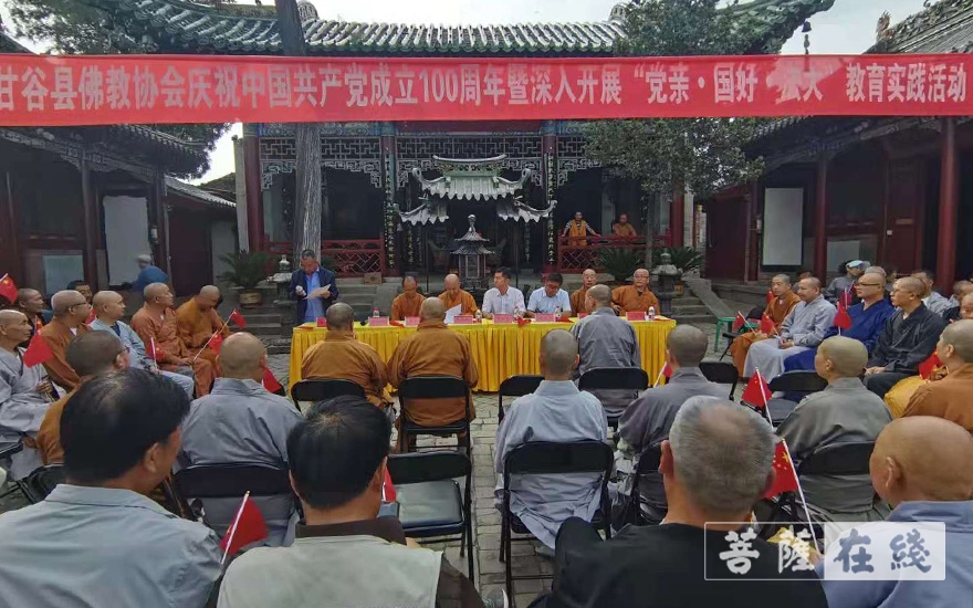中国共产党-​天水甘谷县佛教界举办庆祝中国共产党成立100周年系列活动