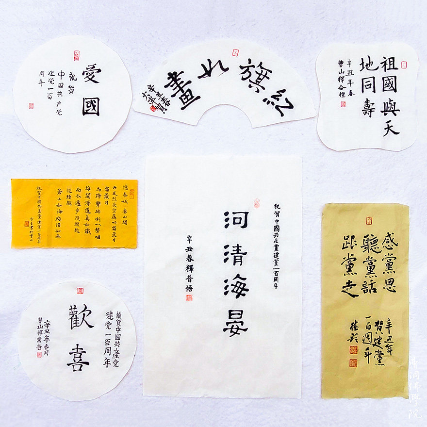 艺术-​看直播、学四史、办义诊、爱国艺术展！曹洞佛学院庆祝建党100周年