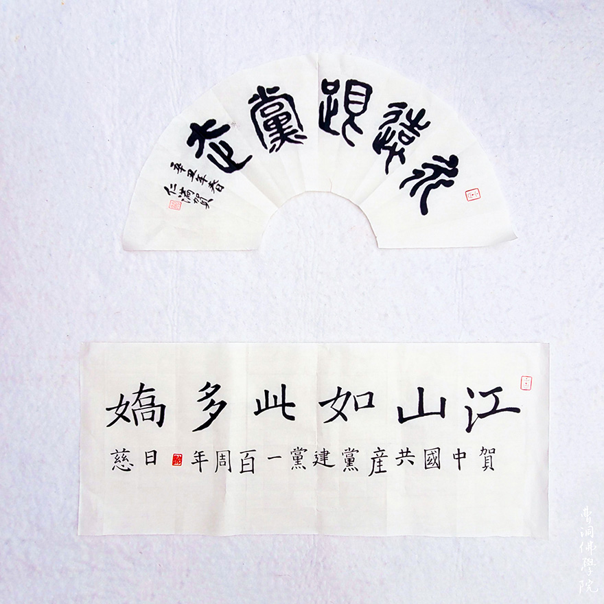 艺术-​看直播、学四史、办义诊、爱国艺术展！曹洞佛学院庆祝建党100周年
