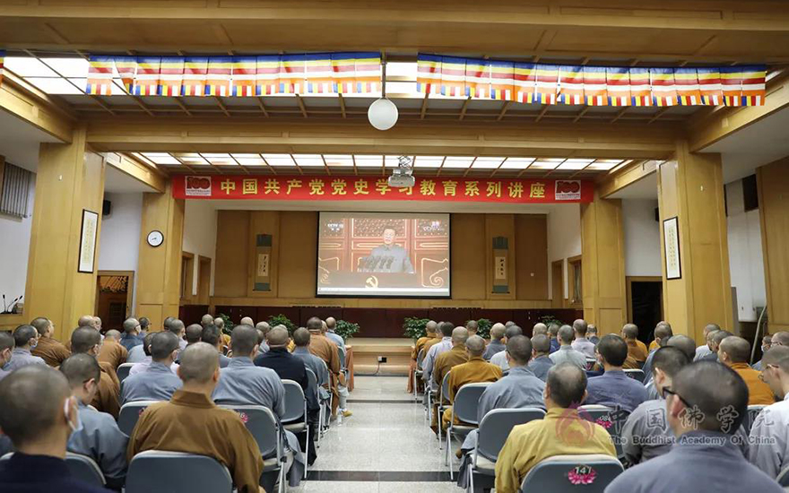 中国共产党-中国佛学院组织全体师生员工收看"庆祝建党百年大会"实况直播