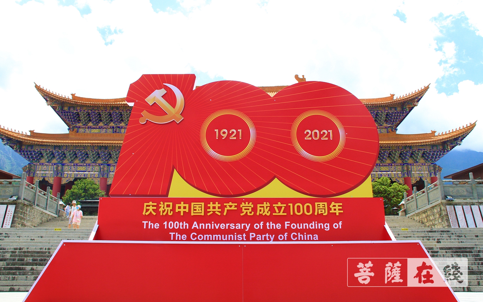 崇圣寺-大理崇圣寺开展庆祝建党100周年系列活动