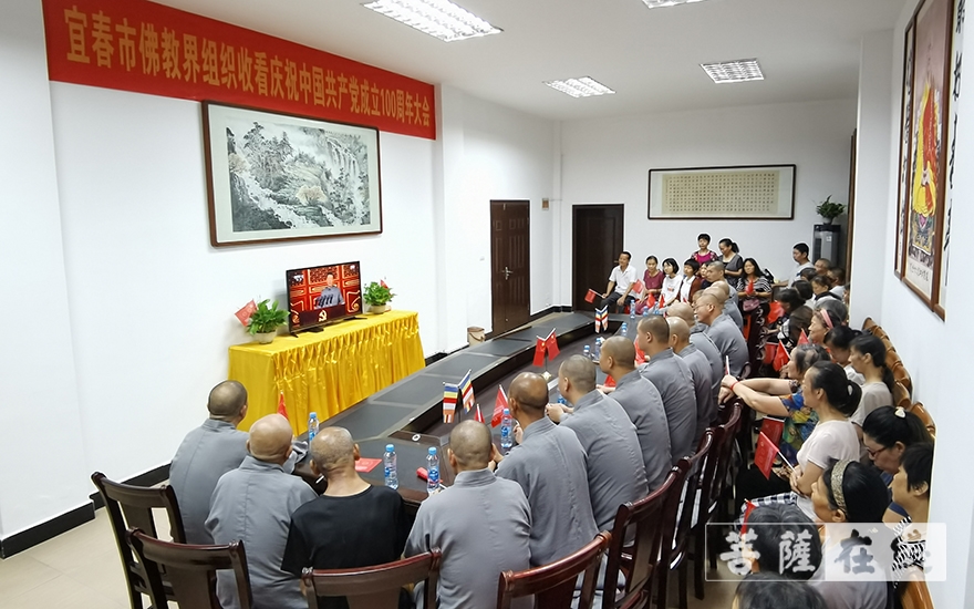 佛教-宜春市佛教协会组织信教群众收看“庆祝中国共产党成立100周年”大会直播