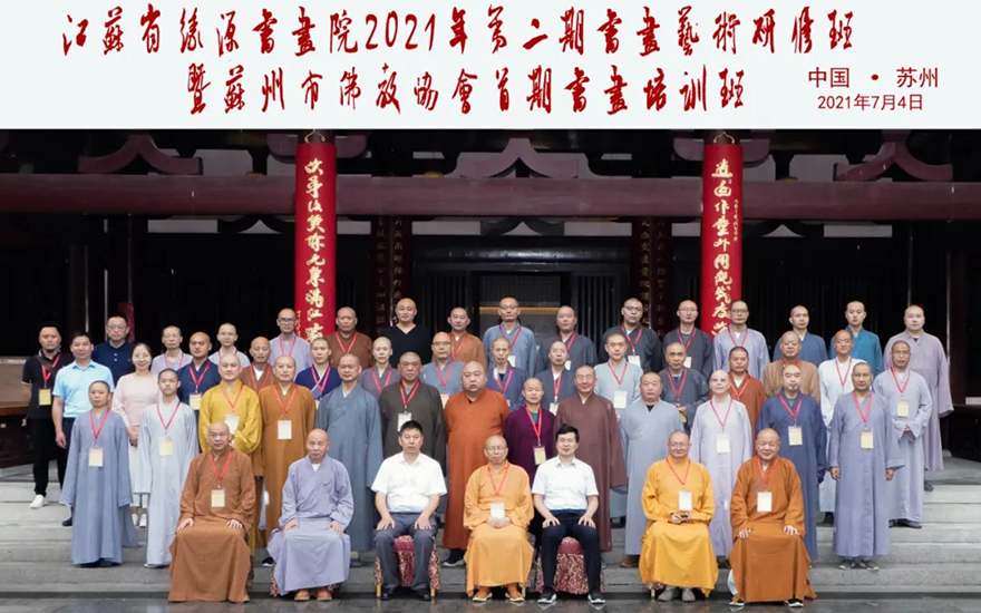 佛教-江苏省缘源书画院2021年第二期书画艺术研修班在苏州寒山寺开班