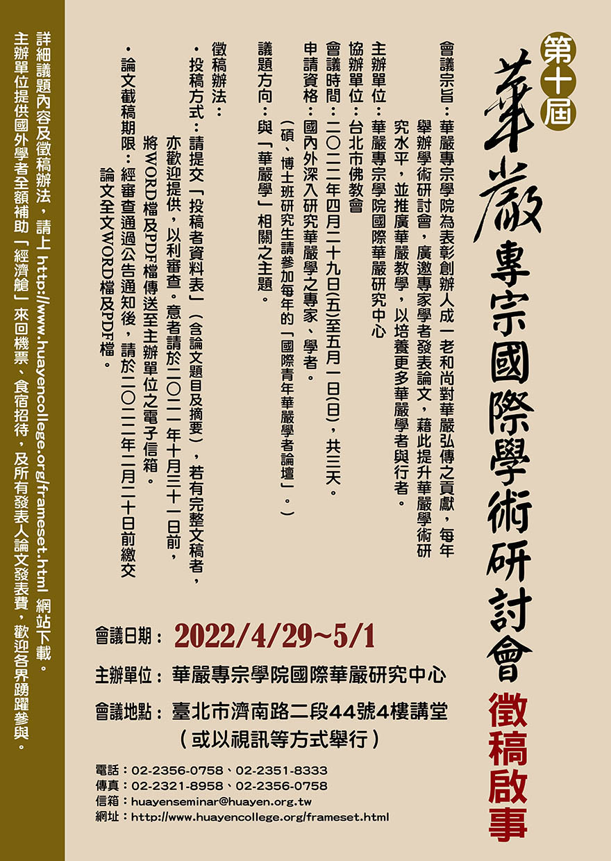 2022第十届华严专宗国际学术研讨会征稿启事 菩萨在线
