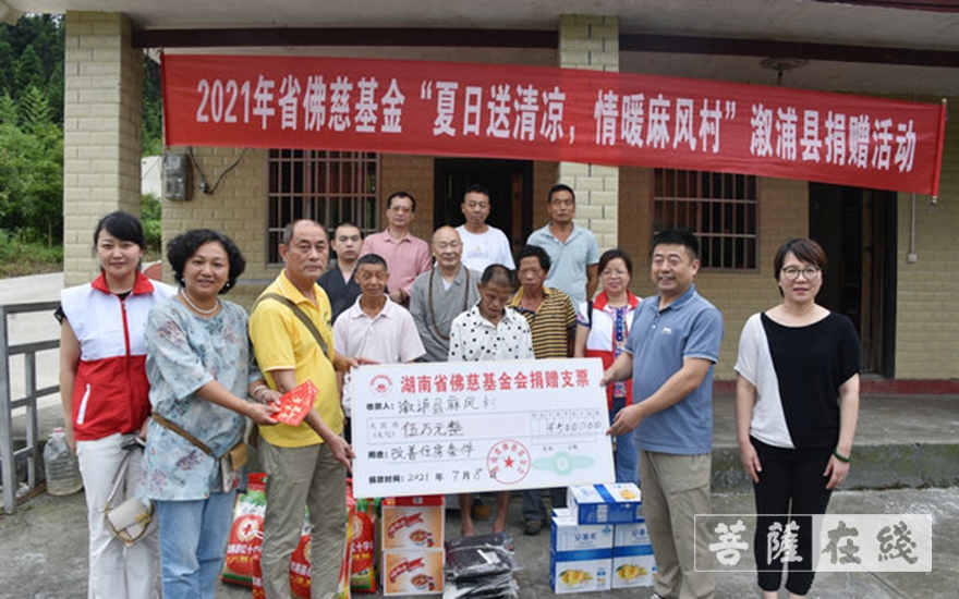 溆浦-湖南佛慈2021慈善行第三站：资助溆浦县麻风村村民