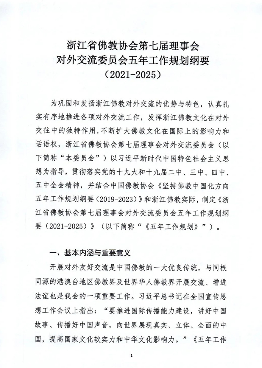 佛教-《浙江省佛教协会第七届理事会对外交流委员会工作规划纲要》通过！