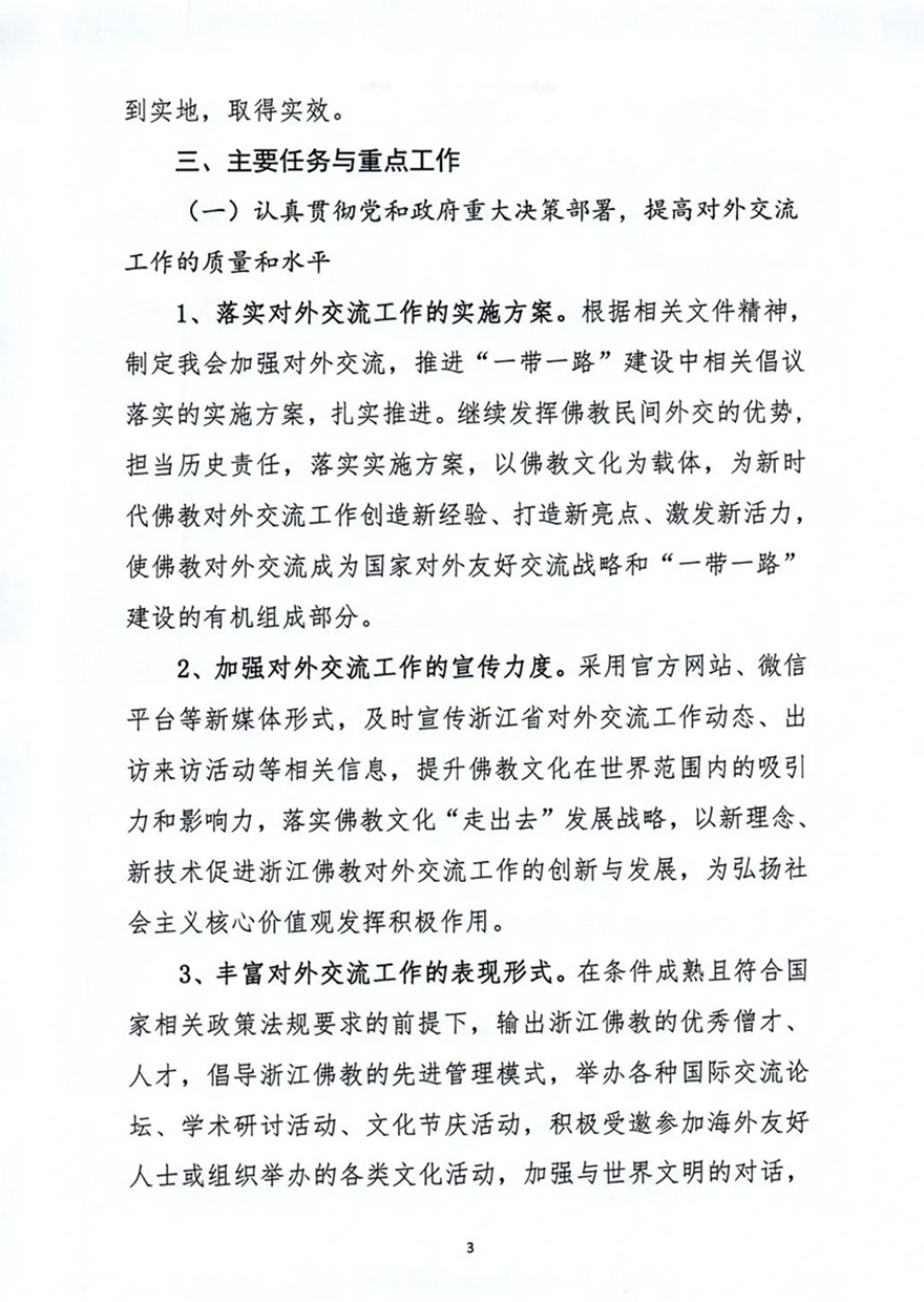 佛教-《浙江省佛教协会第七届理事会对外交流委员会工作规划纲要》通过！