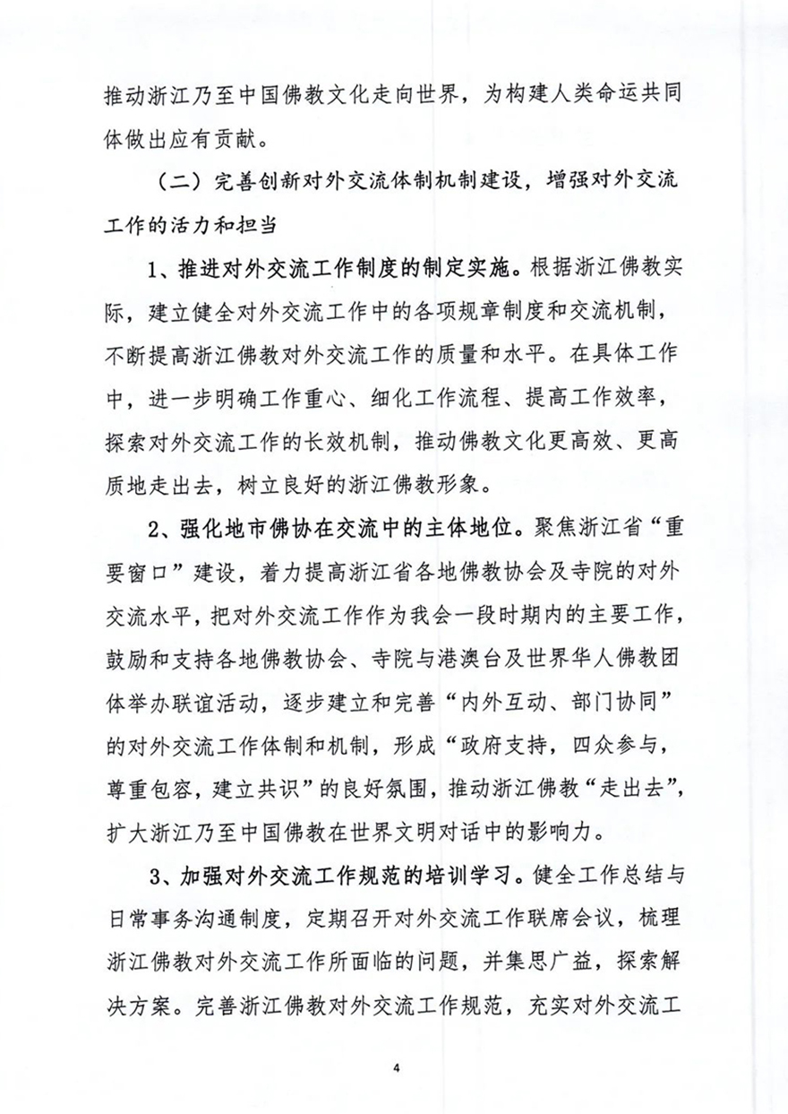 佛教-《浙江省佛教协会第七届理事会对外交流委员会工作规划纲要》通过！