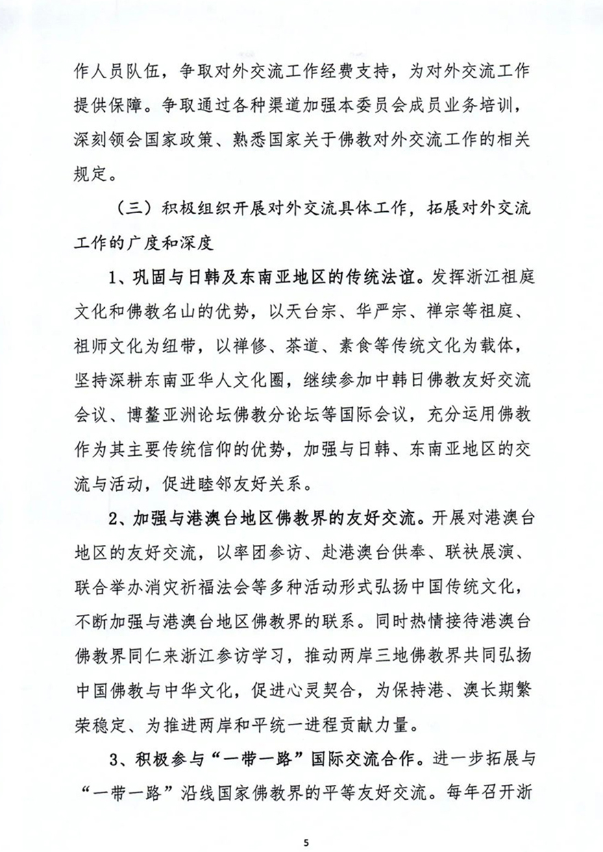 佛教-《浙江省佛教协会第七届理事会对外交流委员会工作规划纲要》通过！