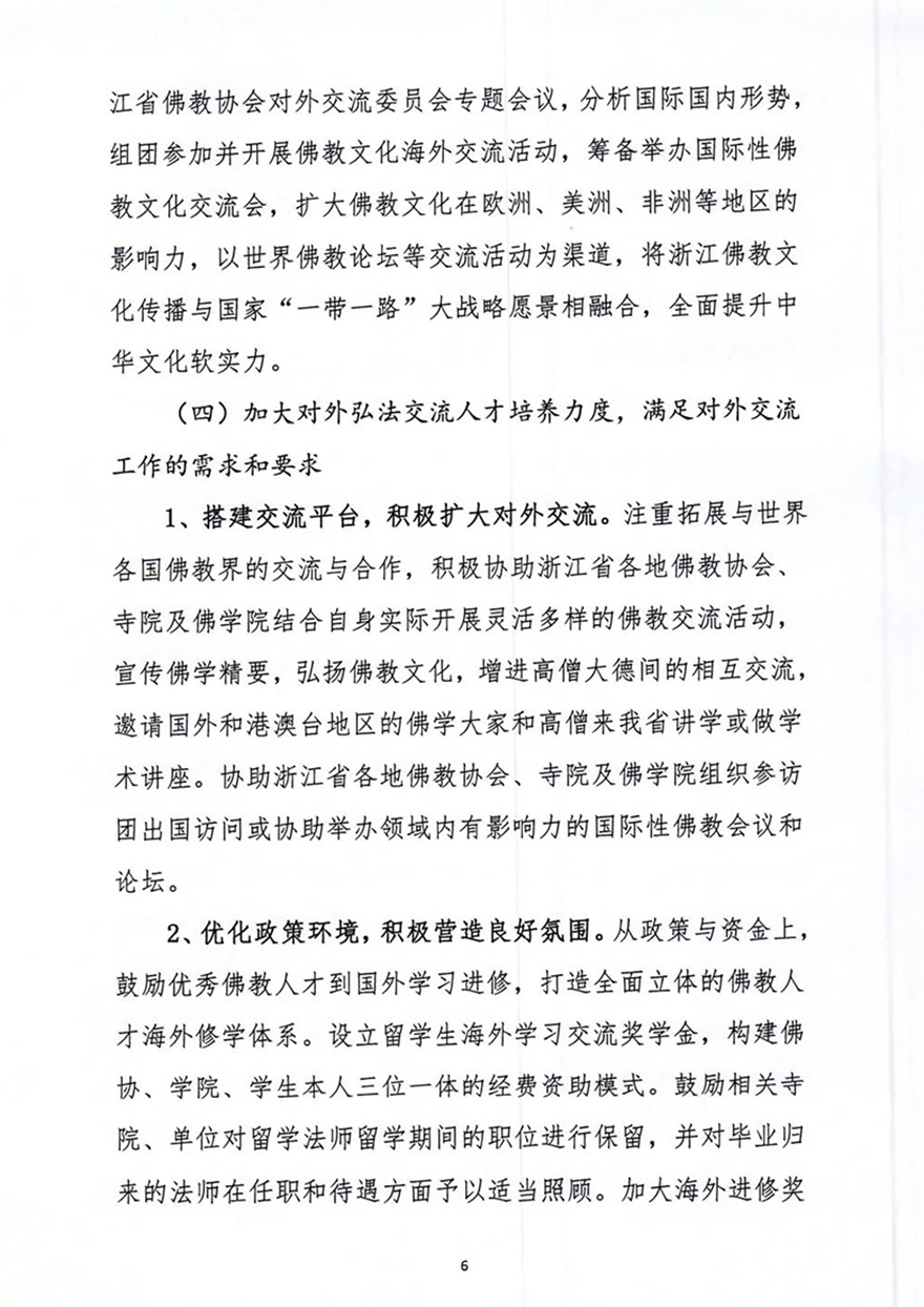 佛教-《浙江省佛教协会第七届理事会对外交流委员会工作规划纲要》通过！