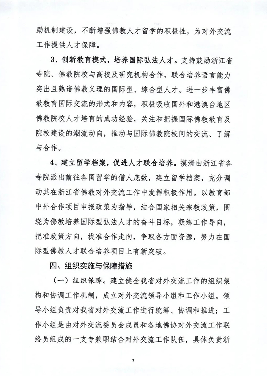 佛教-《浙江省佛教协会第七届理事会对外交流委员会工作规划纲要》通过！
