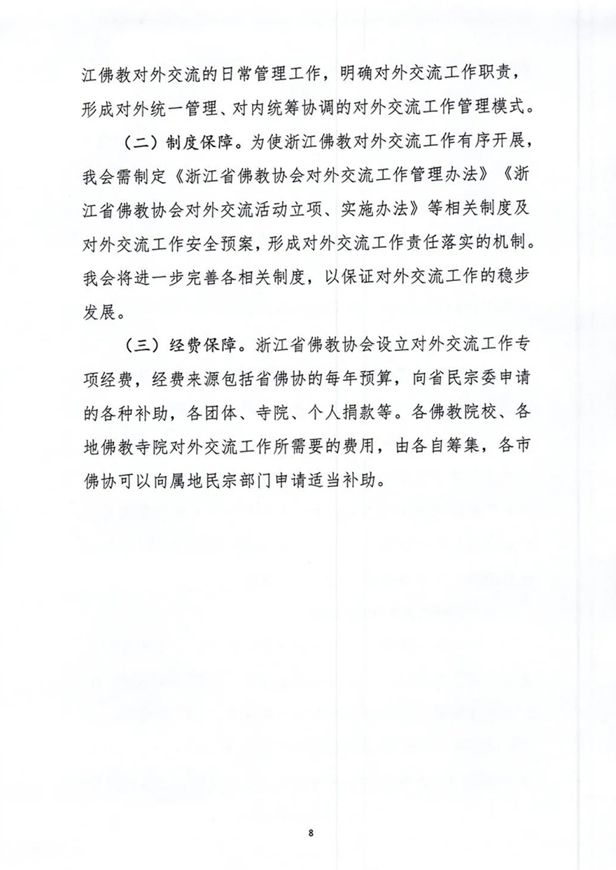 佛教-《浙江省佛教协会第七届理事会对外交流委员会工作规划纲要》通过！