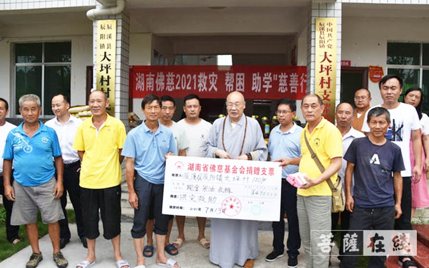 洪灾-湖南佛慈2021慈善行第七站：资助辰溪县洪灾灾民