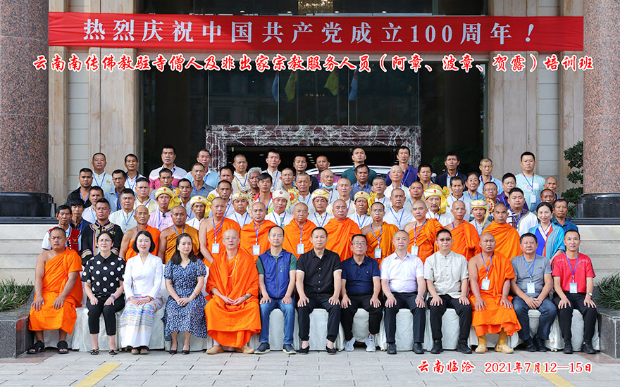 佛教-云南南传佛教驻寺僧人及非出家宗教服务人员培训班圆满举办