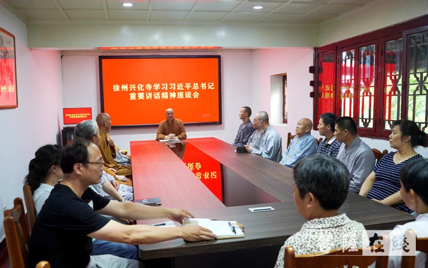 习近平-徐州兴化寺召开学习习近平总书记重要讲话精神座谈会和三年教风建设推进会