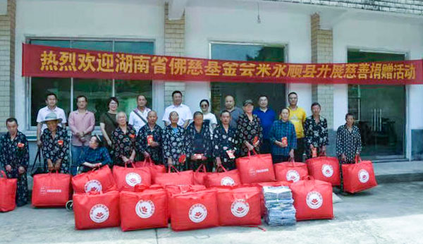慈善-湖南佛慈2021慈善行第九站：资助永顺县麻风村