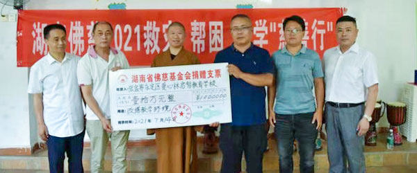 慈善-湖南佛慈2021慈善行第十站：资助张家界永定区爱心林启智教育学校