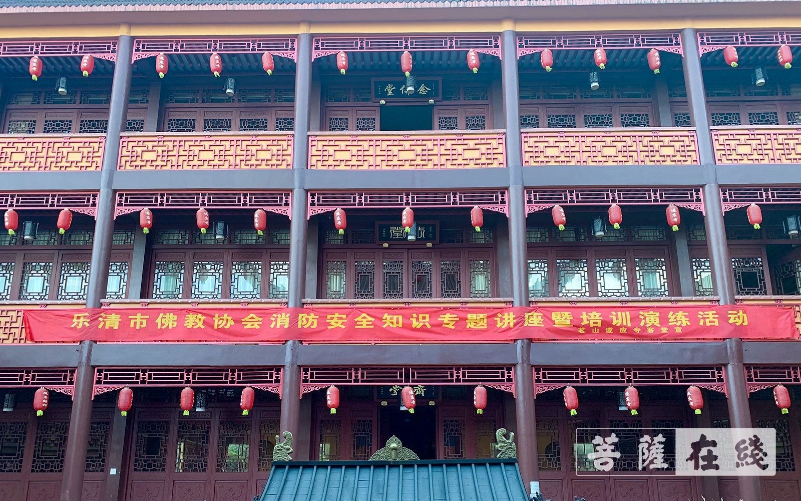 佛教-乐清市佛教协会举办消防安全知识专题讲座和演练活动