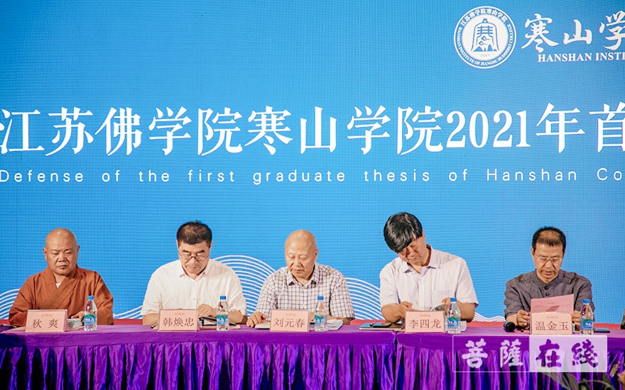 研究生-江苏佛学院寒山学院举行首届研究生毕业论文答辩会暨研二学僧开题报告会
