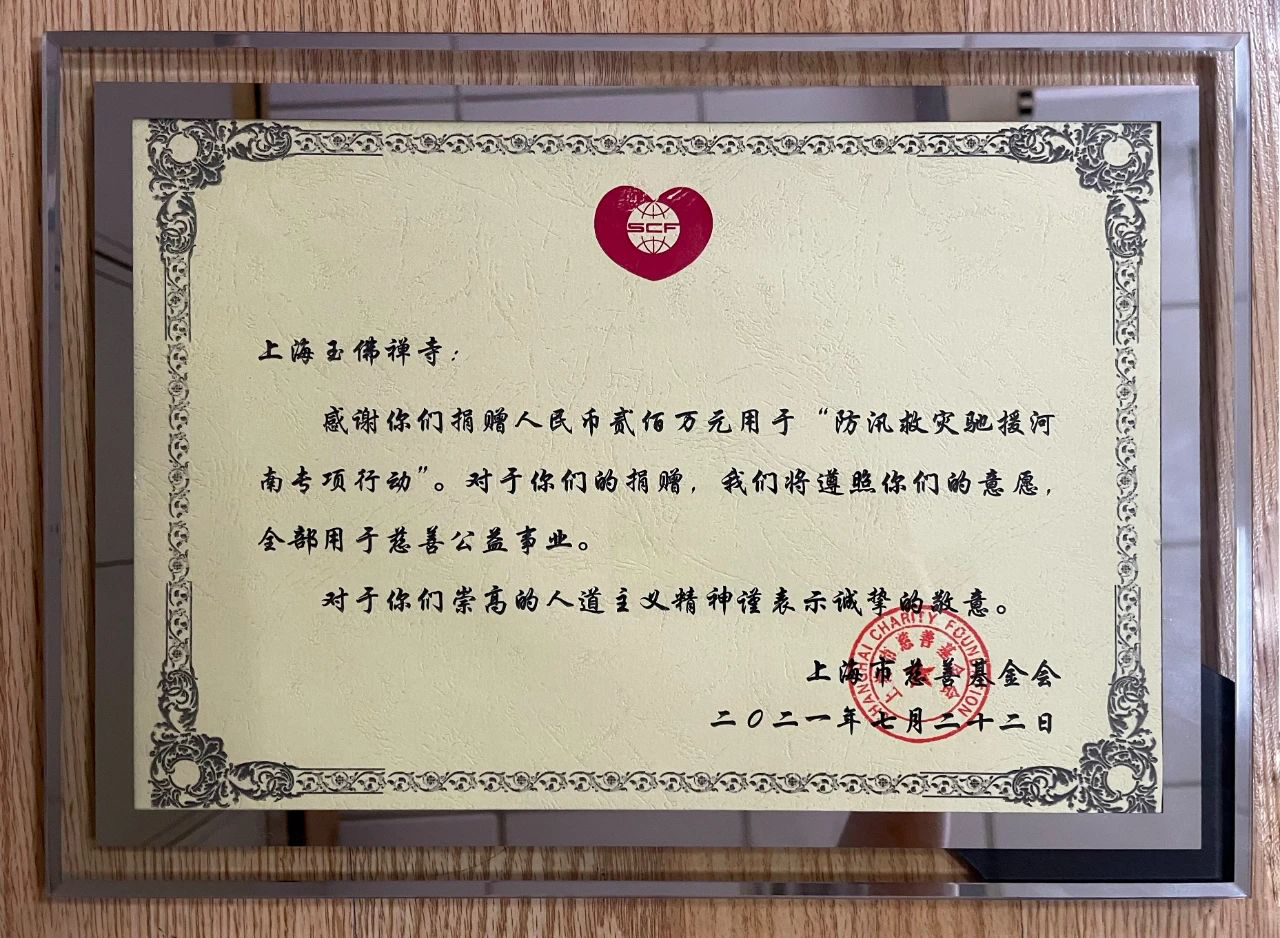 上海玉佛禅寺向郑州灾区捐款200万元