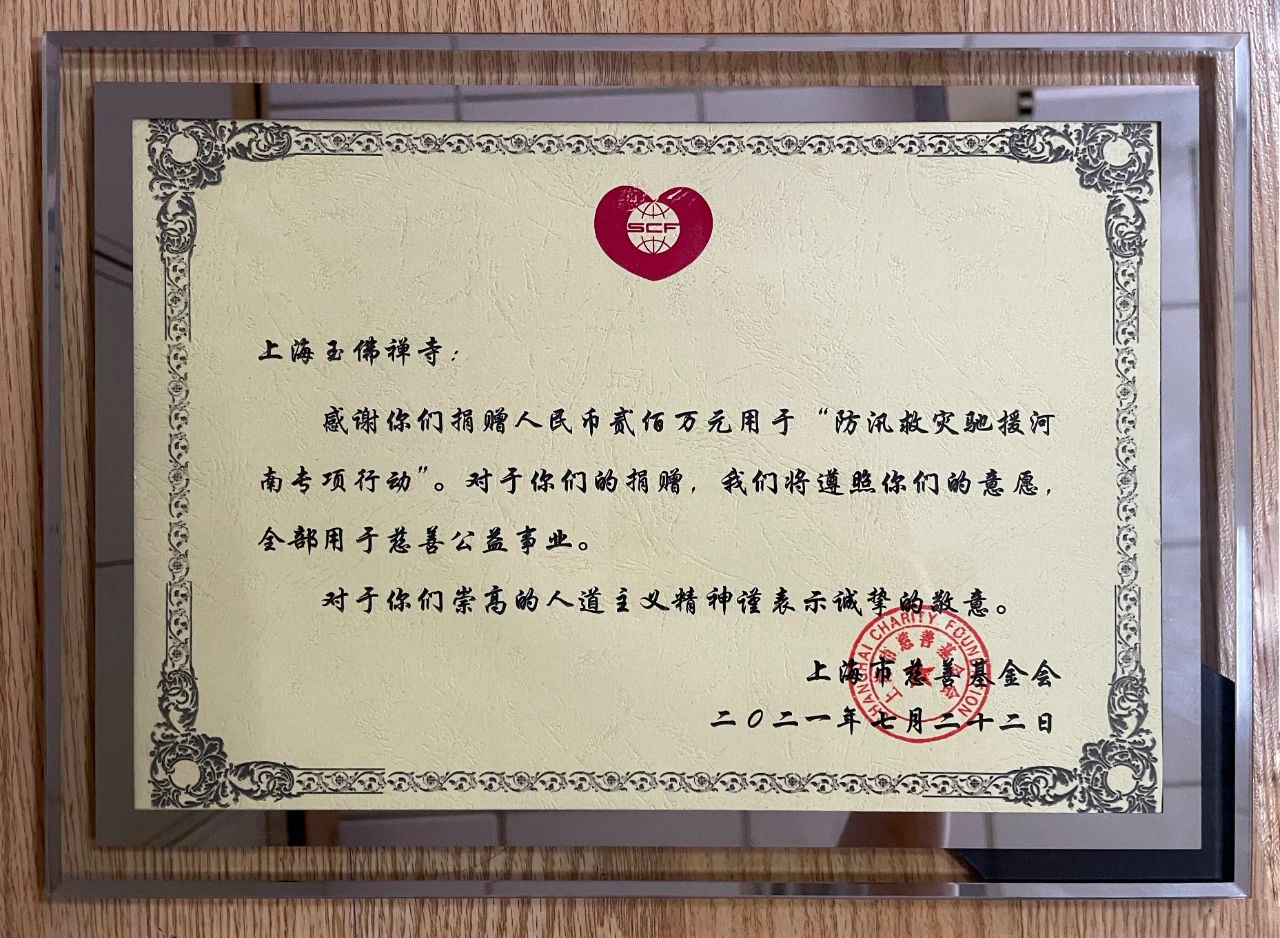 慈善-上海玉佛禅寺向郑州灾区捐款200万元