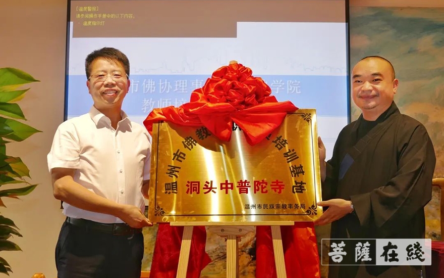 温州-温州市教职人员培训基地落户中普陀