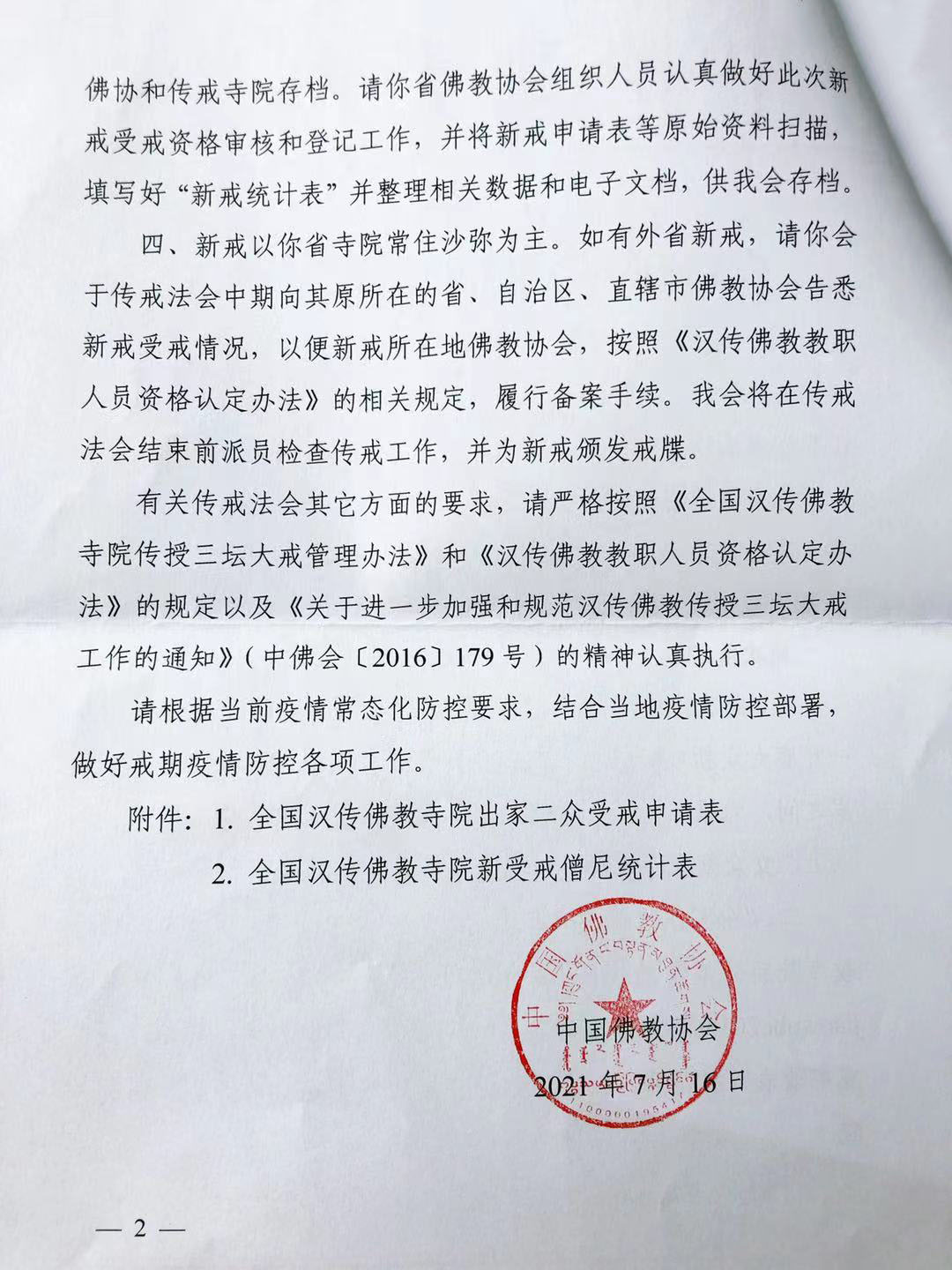 2021年江苏宝华山隆昌寺暨一叶庵将传授三坛大戒