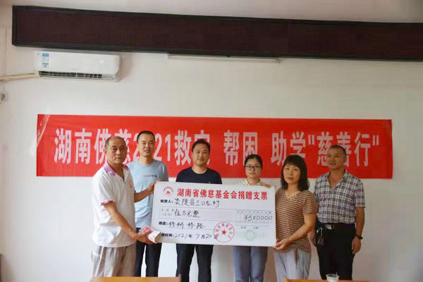慈善-湖南佛慈2021慈善行第十五站：资助炎陵县垄溪乡三口龙村刘家组