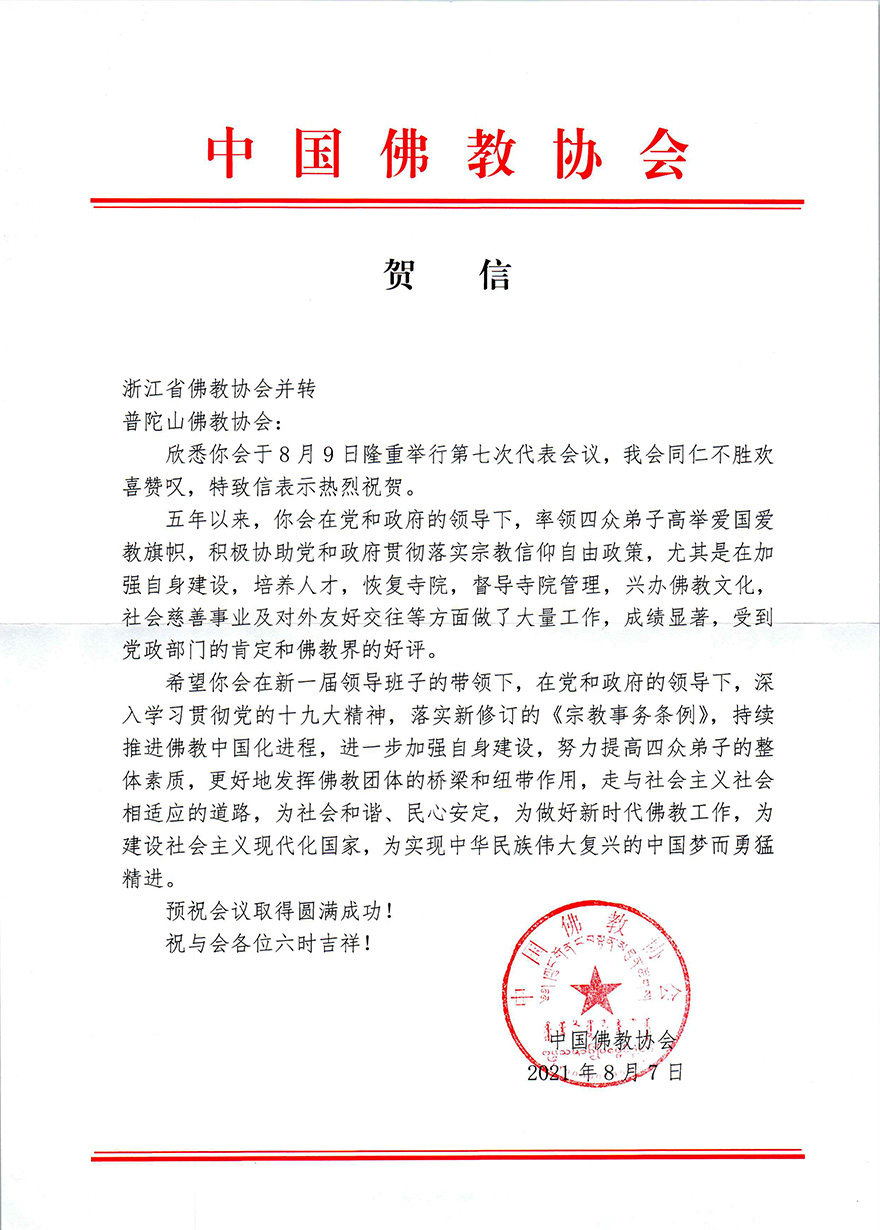 佛教-普陀山佛教协会召开第七次代表会议 道慈大和尚连任会长