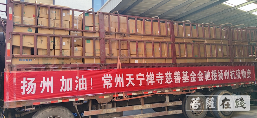 慈善-驰援扬州！常州天宁禅寺慈善基金会7万2千余件抗疫物资已发往扬州
